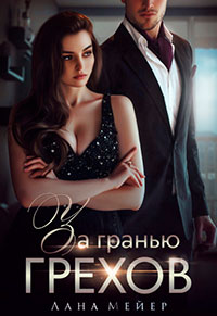 За гранью грехов читать онлайн