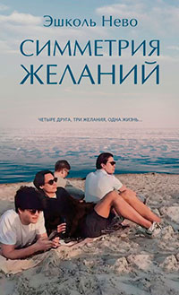 Симметрия желаний читать онлайн
