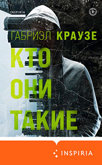 Кто они такие читать онлайн