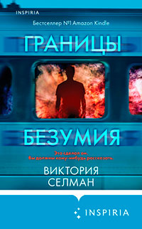 Границы безумия читать онлайн