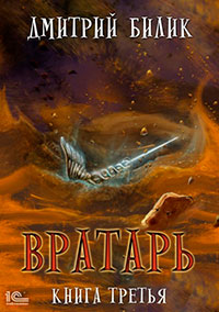 Вратарь. Книга третья читать онлайн