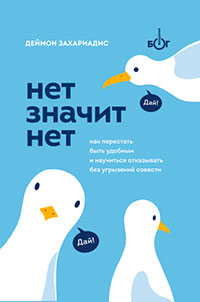 Нет значит нет. Как перестать быть удобным и научиться говорить «нет» без угрызений совести читать онлайн