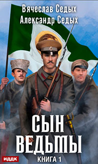 Сын ведьмы читать онлайн
