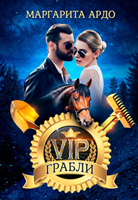 VIP Грабли читать онлайн