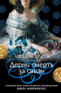 Дерни смерть за саван читать онлайн