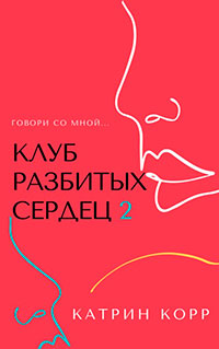 Клуб разбитых сердец – 2. Говори со мной читать онлайн