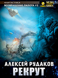 Рекрут читать онлайн