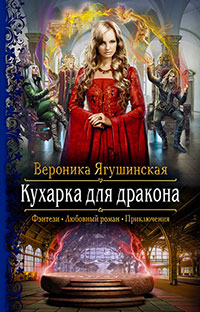 Кухарка для дракона читать онлайн