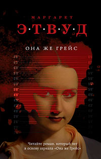 Она же Грейс читать онлайн