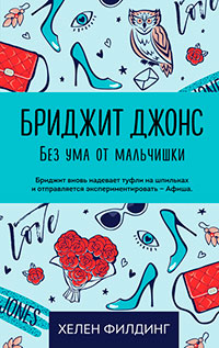 Бриджит Джонс. Без ума от мальчишки читать онлайн