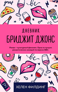 Дневник Бриджит Джонс читать онлайн