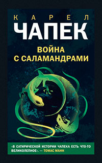 Война с саламандрами читать онлайн