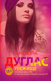 Убежище читать онлайн