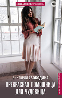 Прекрасная помощница для чудовища читать онлайн