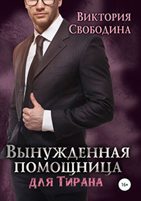 Вынужденная помощница для тирана читать онлайн