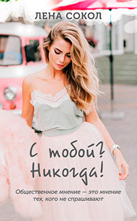 С тобой? Никогда! читать онлайн