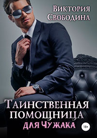Таинственная помощница для чужака читать онлайн