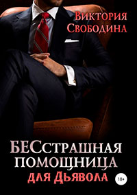 Бесстрашная помощница для дьявола читать онлайн