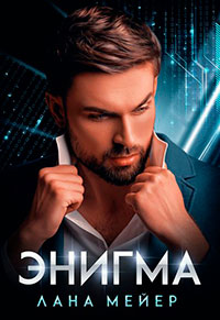 Энигма читать онлайн