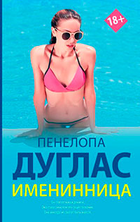 Именинница читать онлайн