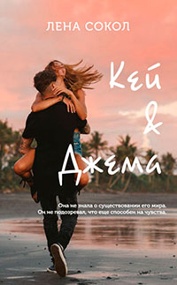 Кей&Джема читать онлайн