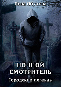 Ночной смотритель читать онлайн