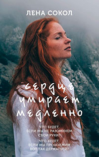Сердце умирает медленно читать онлайн
