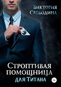 Строптивая помощница для титана читать онлайн