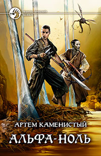 Альфа-ноль читать онлайн