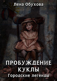 Пробуждение куклы читать онлайн