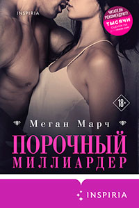 Порочный миллиардер читать онлайн