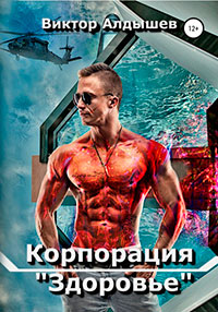 Корпорация «Здоровье» читать онлайн