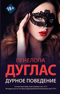 Дурное поведение читать онлайн