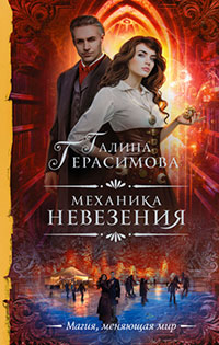Механика невезения читать онлайн