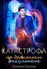 Катастрофа на драконьем факультете читать онлайн