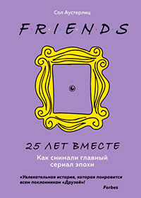 Друзья. 25 лет вместе. Как снимали главный сериал эпохи читать онлайн