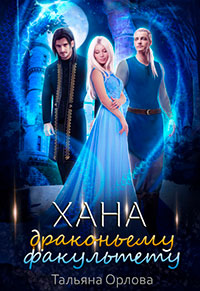 Хана драконьему факультету читать онлайн
