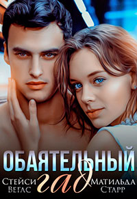 Обаятельный гад читать онлайн