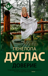 Доверие читать онлайн
