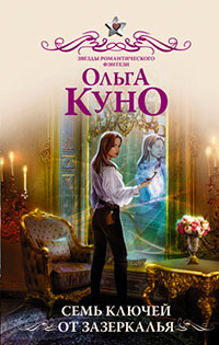 Семь ключей от зазеркалья читать онлайн