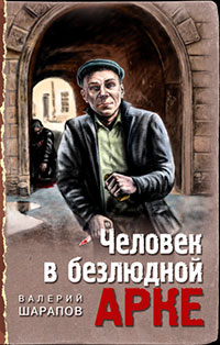 Человек в безлюдной арке читать онлайн