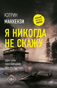 Я никогда не скажу читать онлайн