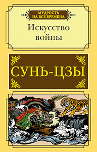 Искусство войны читать онлайн