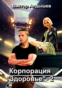 Корпорация «Здоровье» – 2 читать онлайн