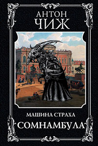 Сомнамбула читать онлайн