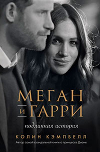 Меган и Гарри: подлинная история читать онлайн