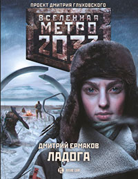 Метро 2033. Ладога читать онлайн