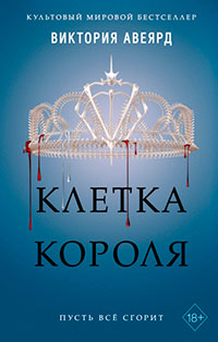 Клетка короля читать онлайн