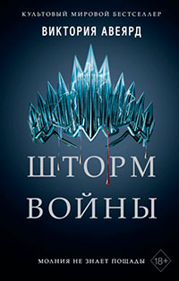 Шторм войны читать онлайн