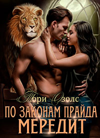 По законам прайда. Мередит читать онлайн